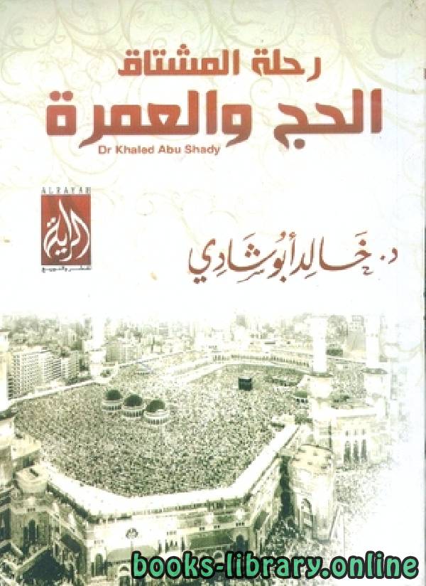 ❞ كتاب رحلة المشتاق للحج و العمرة ❝  ⏤ خالد أبو شادى