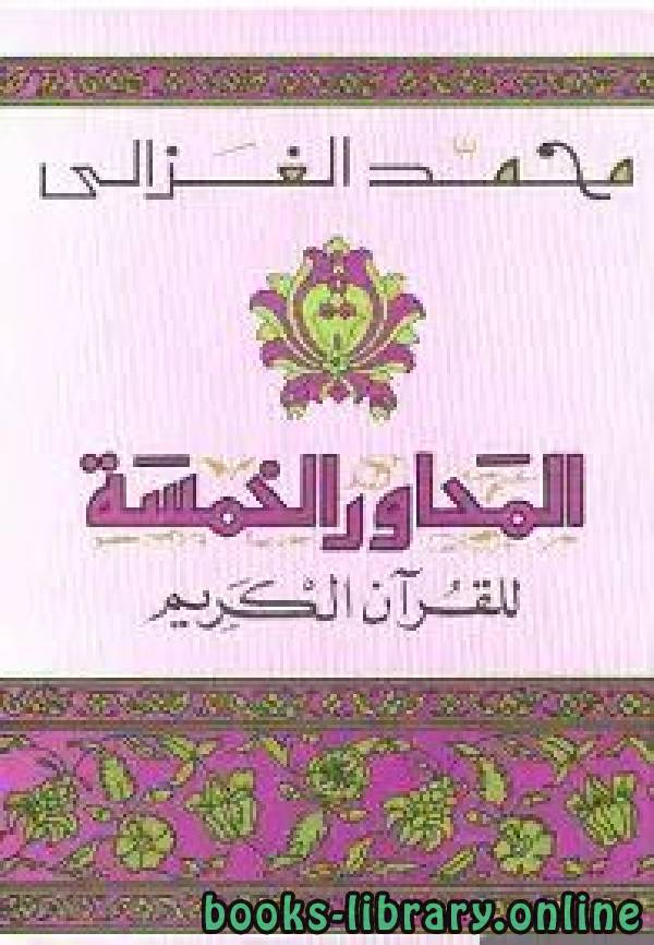 ❞ كتاب المحاور الخمسة للقرآن الكريم ❝  ⏤ محمد الغزالى السقا