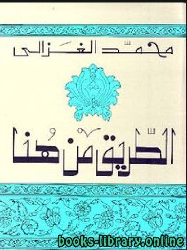 ❞ كتاب الطريق من هنا ❝  ⏤ محمد الغزالى السقا