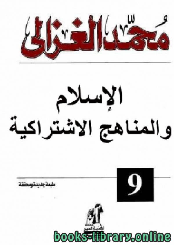 ❞ كتاب الاسلام والمناهج الاشتراكية ❝  ⏤ الشيخ محمد الغزالى
