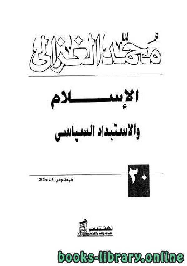 ❞ كتاب الإسلام والاستبداد السياسي ❝  ⏤ محمد الغزالى السقا