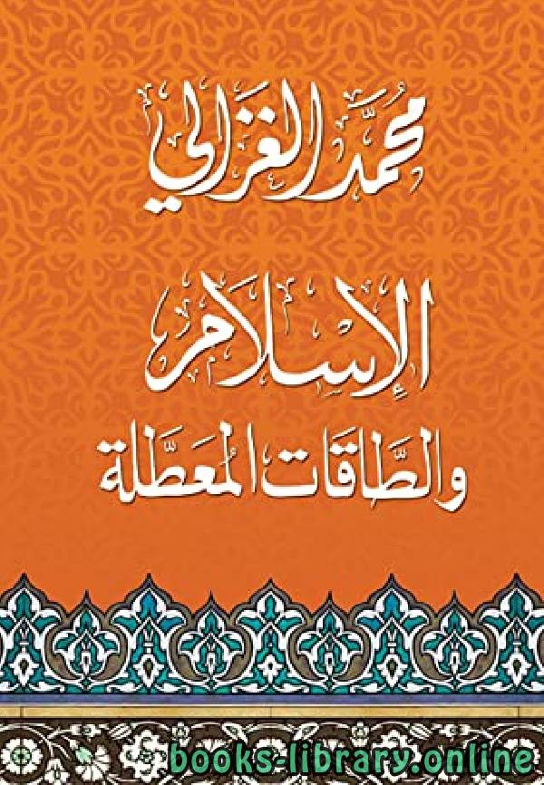 ❞ كتاب الإسلام و الطاقات المعطلة ❝  ⏤ محمد الغزالى السقا
