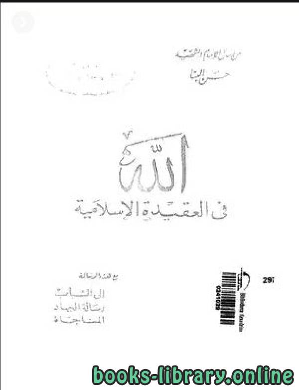 قراءة و تحميل كتابكتاب الله في العقيده الاسلامي PDF