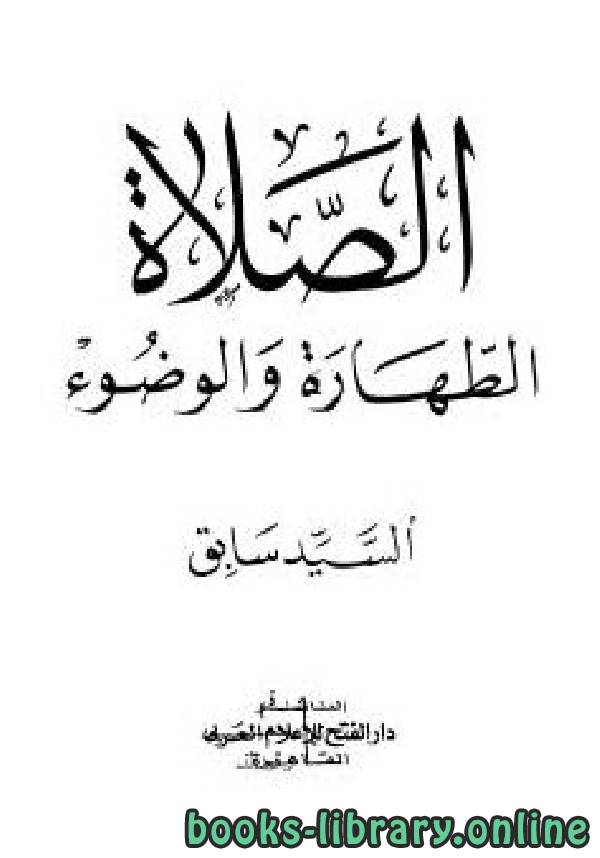 قراءة و تحميل كتابكتاب الصلاه الطهاره و الوضوء PDF