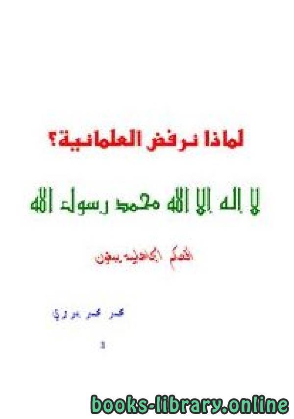 ❞ كتاب لماذا نرفض العلمانية ❝  ⏤ محمد محمد بدري