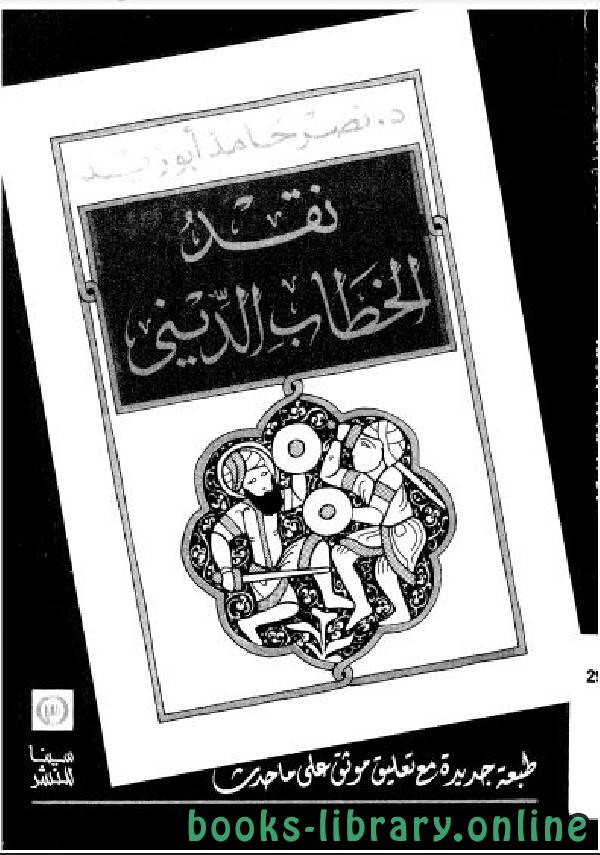 ❞ كتاب نقد الخطاب الدينى ❝  ⏤ نصر حامد أبو زيد