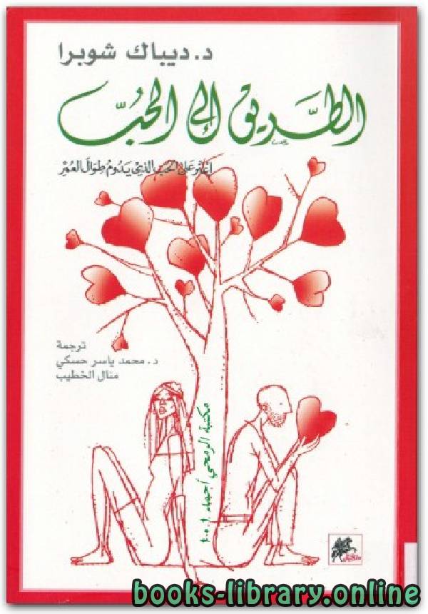 ❞ كتاب الطريق الي الحب ❝  ⏤ ديباك شوبرا