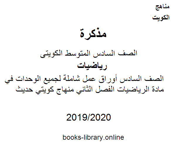 قراءة و تحميل كتابكتاب الصف السادس أوراق عمل شاملة لجميع الوحدات في مادة الرياضيات الفصل الثاني منهاج كويتي حديث PDF