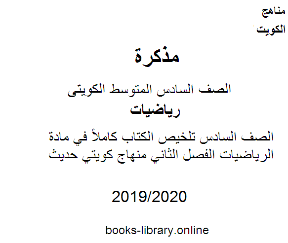 قراءة و تحميل كتابكتاب الصف السادس تلخيص ال كاملاً في مادة الرياضيات الفصل الثاني منهاج كويتي حديث PDF