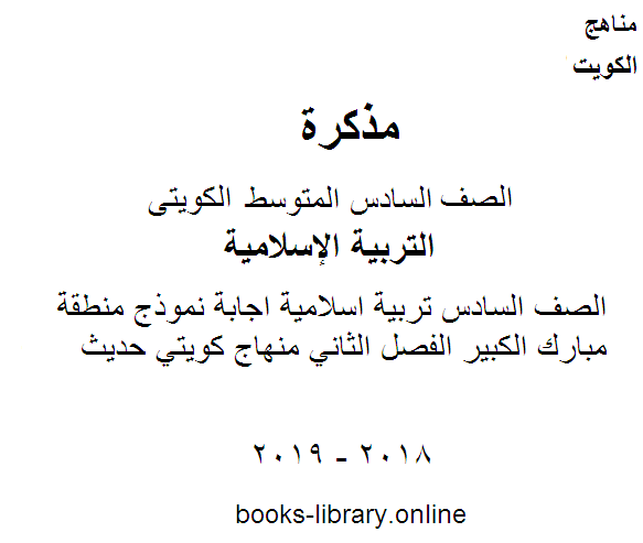 قراءة و تحميل كتابكتاب الصف السادس تربية اسلامية اجابة نموذج منطقة مبارك الكبير الفصل الثاني منهاج كويتي حديث PDF
