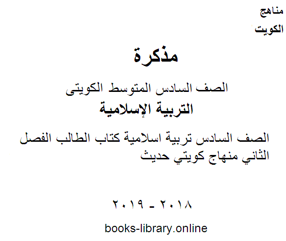 الصف السادس تربية اسلامية كتاب الطالب الفصل الثاني منهاج كويتي حديث