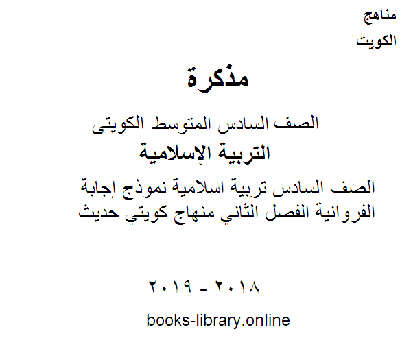 قراءة و تحميل كتابكتاب الصف السادس تربية اسلاميةنموذج إجابة الفروانية الفصل الثاني منهاج كويتي حديث PDF