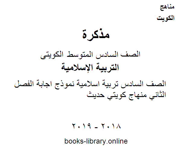 قراءة و تحميل كتابكتاب الصف السادس تربية اسلامية نموذج اجابة الفصل الثاني منهاج كويتي حديث PDF