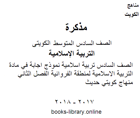 قراءة و تحميل كتابكتاب الصف السادس تربية اسلامية نموذج اجابة في مادة التربية الاسلامية لمنطقة الفروانية الفصل الثاني منهاج كويتي حديث PDF