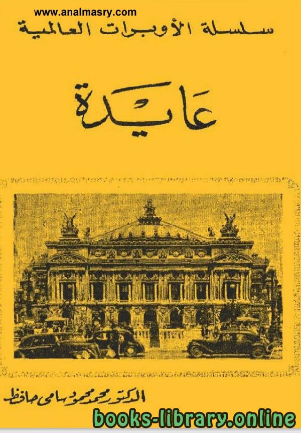 ❞ كتاب سلسلة الاوبرا العالمية عايدة ❝  ⏤ محمد محمودسامى حافظ