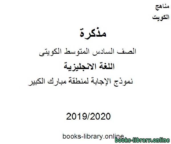نموذج الإجابة لمنطقة مبارك الكبير للعام الدراسي 2019-2020 مفي مادة اللغة الانجليزية للصف التاسع للفصل الأول وفق المنهاج الكويتي الحديث