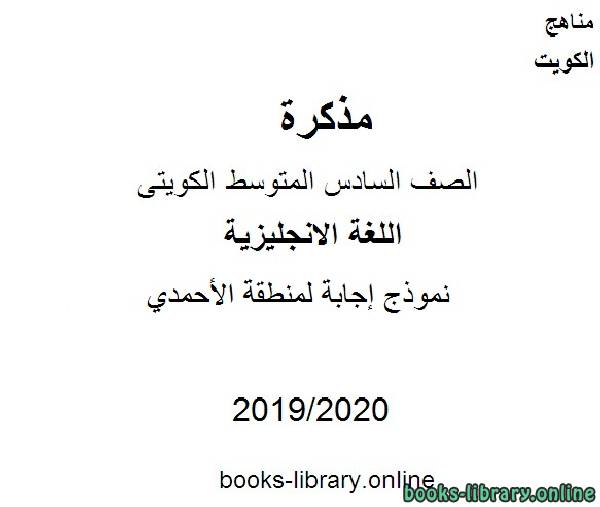 نموذج إجابة لمنطقة الأحمدي للعام 2019-2020 م في مادة اللغة الانجليزية للصف التاسع للفصل الأول وفق المنهاج الكويتي الحديث