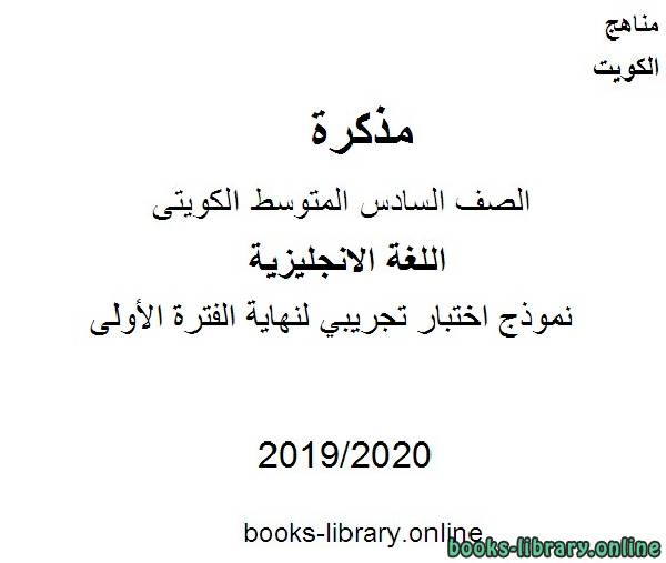 نموذج اختبار تجريبي لنهاية الفترة الأولى 2019-2020 م  في مادة اللغة الانجليزية للصف التاسع للفصل الأول وفق المنهاج الكويتي الحديث