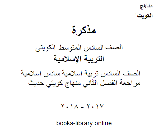 قراءة و تحميل كتاب الصف السادس تربية اسلامية سادس اسلامية مراجعة الفصل الثاني منهاج كويتي حديث PDF