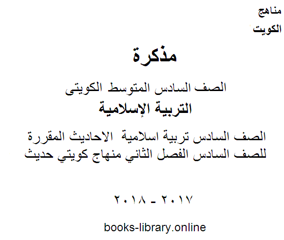 قراءة و تحميل كتاب الصف السادس تربية اسلامية  الاحاديث المقررة للصف السادس الفصل الثاني منهاج كويتي حديث PDF