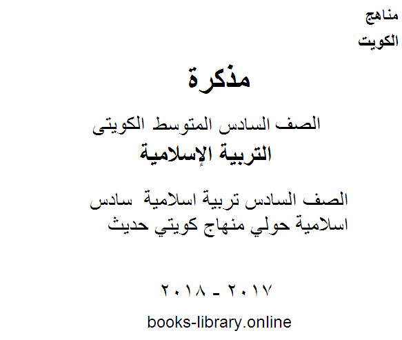 قراءة و تحميل كتابكتاب الصف السادس تربية اسلامية  سادس اسلامية حولي منهاج كويتي حديث PDF