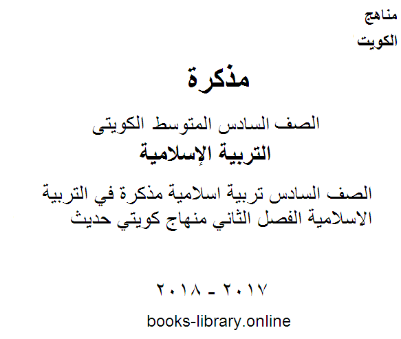 قراءة و تحميل كتاب الصف السادس تربية اسلامية مذكرة في التربية الاسلامية الفصل الثاني منهاج كويتي حديث PDF