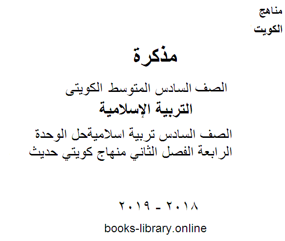 قراءة و تحميل كتاب الصف السادس تربية اسلاميةحل الوحدة الرابعة الفصل الثاني منهاج كويتي حديث PDF