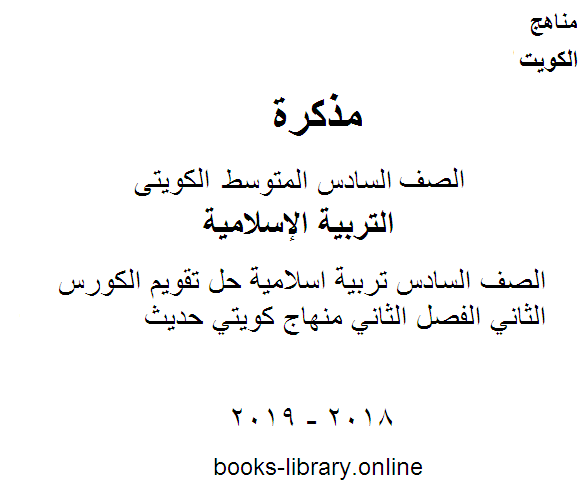 قراءة و تحميل كتابكتاب الصف السادس تربية اسلامية حل تقويم الكورس الثاني الفصل الثاني منهاج كويتي حديث PDF