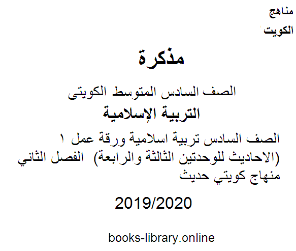 قراءة و تحميل كتابكتاب الصف السادس تربية اسلامية ورقة عمل 1(الاحاديث للوحدتين الثالثة والرابعة)  الفصل الثاني منهاج كويتي حديث PDF