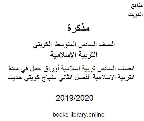 قراءة و تحميل كتابكتاب الصف السادس تربية اسلامية أوراق عمل في مادة التربية الاسلامية الفصل الثاني منهاج كويتي حديث PDF