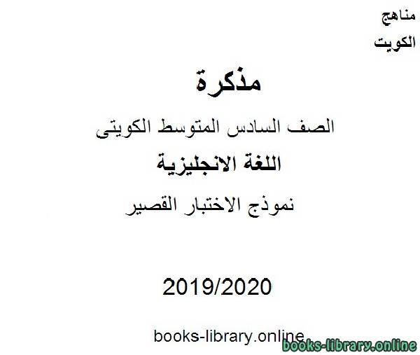 نموذج الاختبار القصير 2019-2020 م في مادة اللغة الانجليزية للصف التاسع للفصل الأول وفق المنهاج الكويتي الحديث