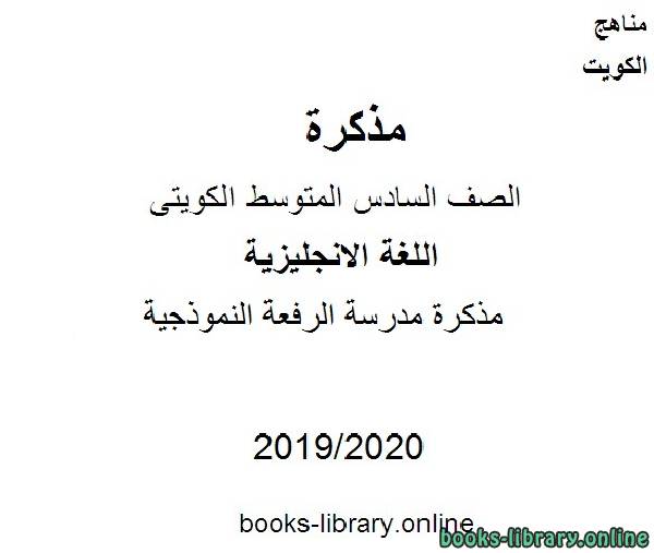 مدرسة الرفعة النموذجية 2019-2020 م في مادة اللغة الانجليزية للصف التاسع للفصل الأول وفق المنهاج الكويتي الحديث