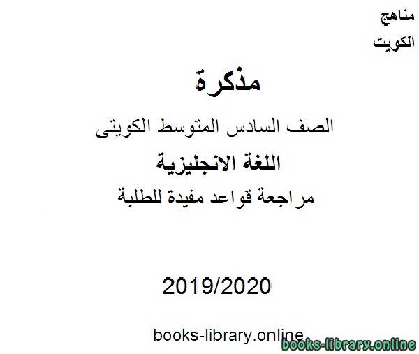 مراجعة قواعد مفيدة للطلبة 2019-2020 م في مادة اللغة الانجليزية للصف التاسع للفصل الأول وفق المنهاج الكويتي الحديث