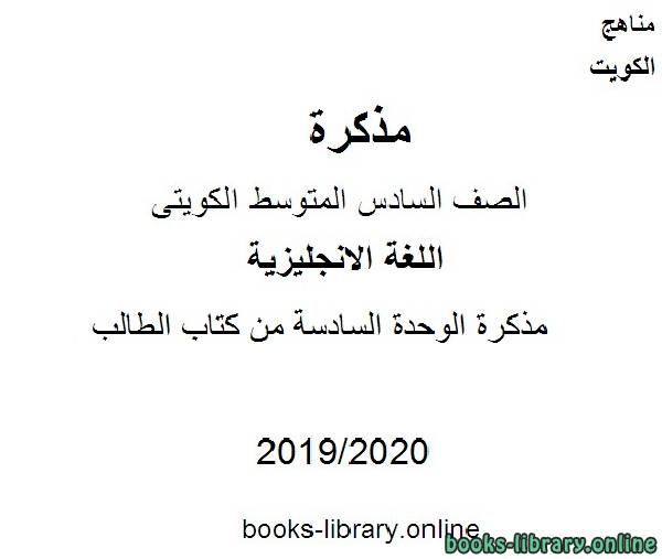 الوحدة السادسة من كتاب الطالب 2019-2020 م في مادة اللغة الانجليزية للصف التاسع للفصل الأول وفق المنهاج الكويتي الحديث