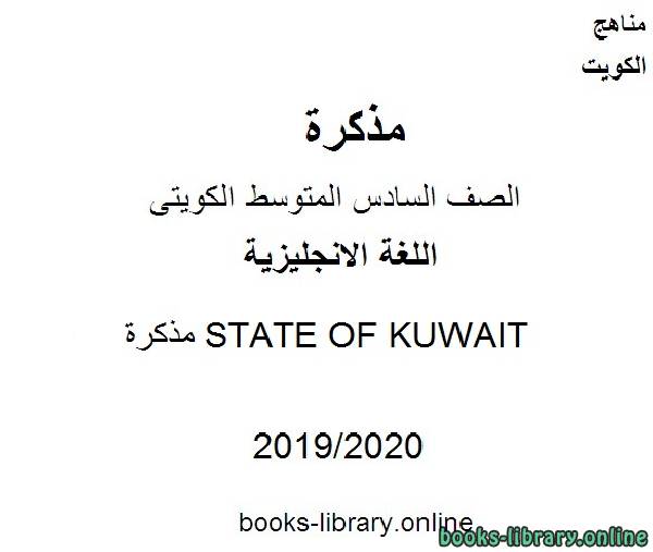 ❞ مذكّرة STATE OF KUWAIT 2019-2020 في مادة اللغة الانجليزية للصف التاسع للفصل الأول وفق المنهاج الكويتي الحديث ❝  ⏤ مدرس انجليزي