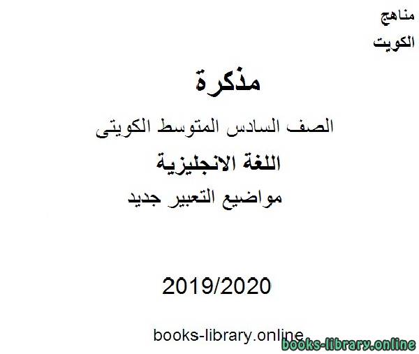 مواضيع التعبير جديد 2019-2020 م في مادة اللغة الانجليزية للصف التاسع للفصل الأول وفق المنهاج الكويتي الحديث