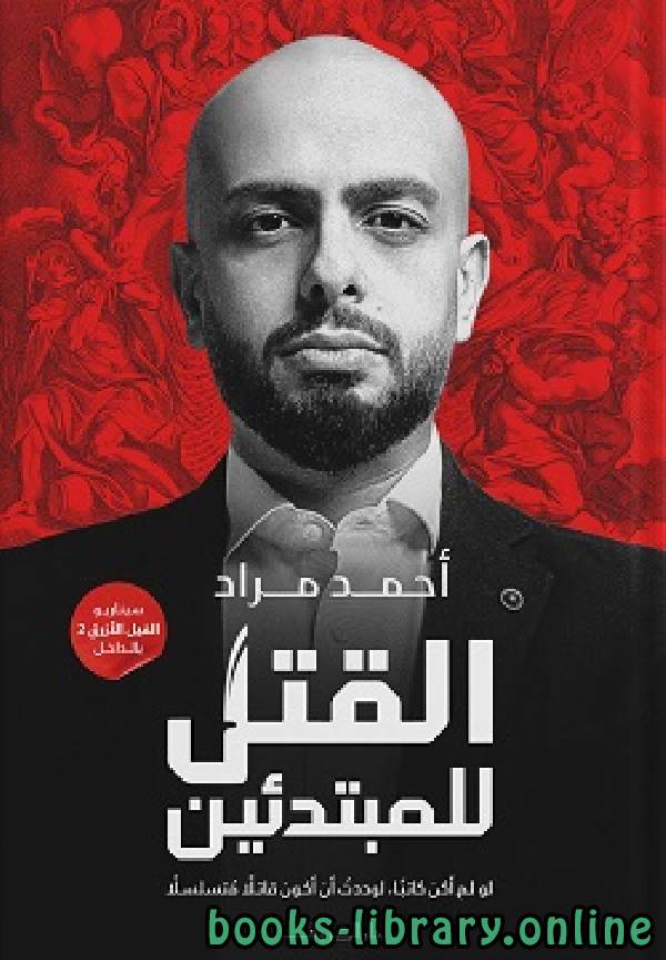 ❞ كتاب القتل للمبتدئين ❝  ⏤ احمد مراد