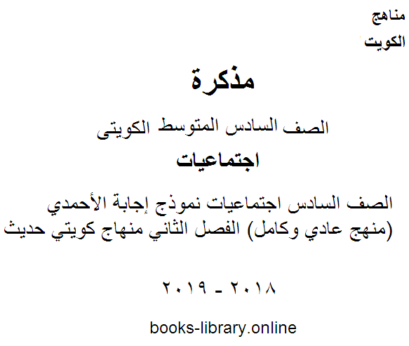 الصف السادس اجتماعيات نموذج إجابة الأحمدي (منهج عادي وكامل) الفصل الثاني منهاج كويتي حديث 
