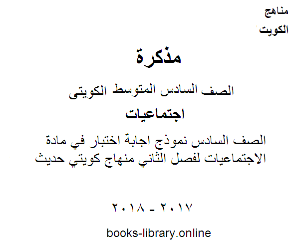 قراءة و تحميل كتابكتاب الصف السادس نموذج اجابة اختبار في مادة الاجتماعيات لفصل الثاني منهاج كويتي حديث PDF