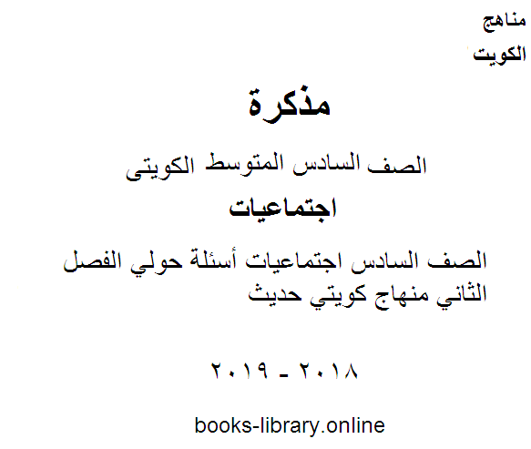 قراءة و تحميل كتابكتاب الصف السادس اجتماعيات أسئلة حولي الفصل الثاني منهاج كويتي حديث PDF