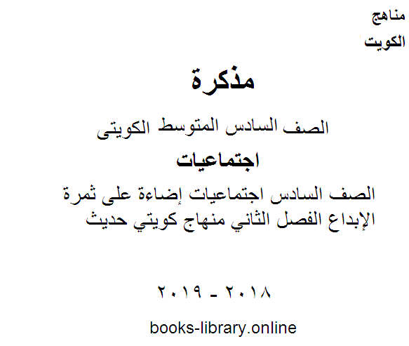قراءة و تحميل كتاب الصف السادس اجتماعيات إضاءة على ثمرة الإبداع الفصل الثاني منهاج كويتي حديث PDF