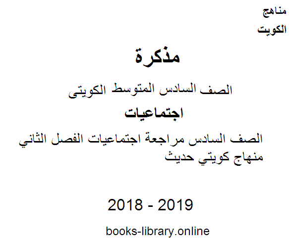 قراءة و تحميل كتاب الصف السادس مراجعة اجتماعيات الفصل الثاني منهاج كويتي حديث PDF