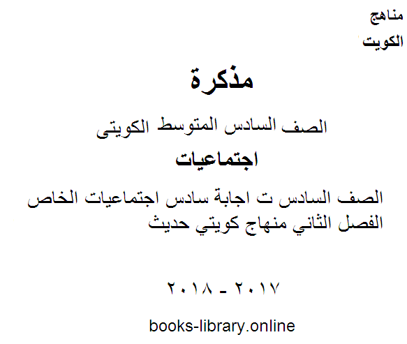 قراءة و تحميل كتاب الصف السادس ت اجابة سادس اجتماعيات الخاص الفصل الثاني منهاج كويتي حديث PDF