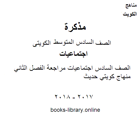قراءة و تحميل كتابكتاب الصف السادس اجتماعيات مراجعة الفصل الثاني منهاج كويتي حديث PDF