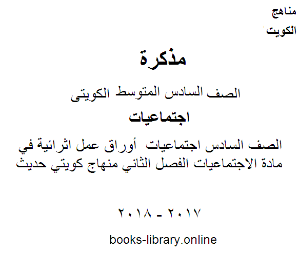 قراءة و تحميل كتابكتاب الصف السادس  أوراق عمل اثرائية في مادة الاجتماعيات الفصل الثاني منهاج كويتي حديث PDF