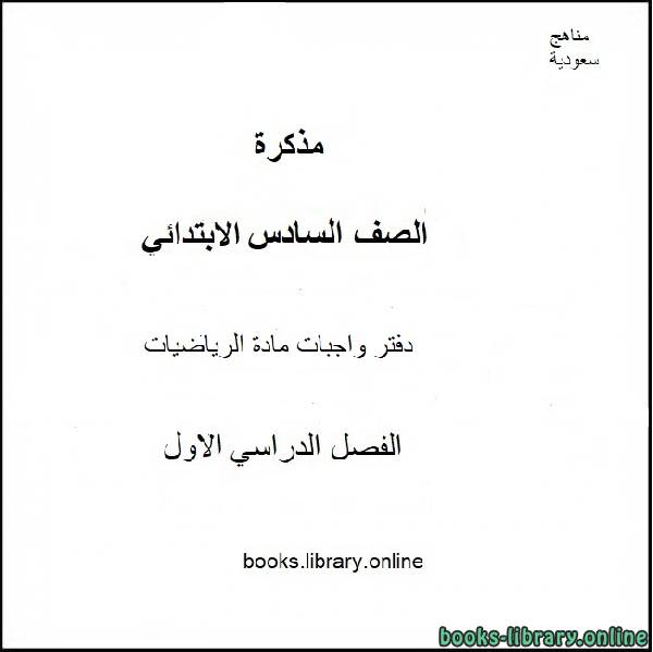 دفتر واجبات مادة الرياضيات للسادس الإبتدائي الفصل الدراسي الأول المنهاج السعودي
