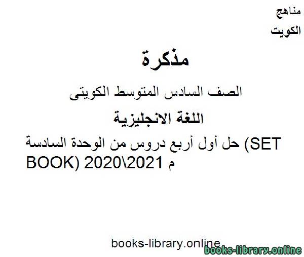 ❞ مذكّرة حل أول أربع دروس من الوحدة السادسة (SET BOOK) 20202021 م في مادة اللغة الانجليزية للصف التاسع للفصل الأول وفق المنهاج الكويتي الحديث ❝  ⏤ مدرس انجليزي