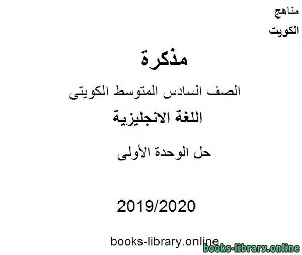 حل الوحدة الأولى 2019-2020 م في مادة اللغة الانجليزية للصف التاسع للفصل الأول وفق المنهاج الكويتي الحديث