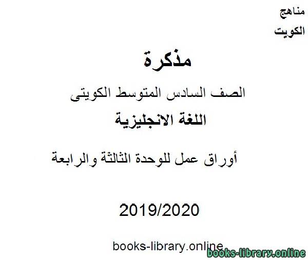 أوراق عمل للوحدة الثالثة والرابعة 2019-2020 م  في مادة اللغة الانجليزية للصف التاسع للفصل الأول وفق المنهاج الكويتي الحديث