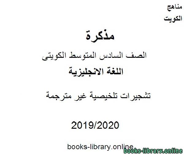 تشجيرات تلخيصية غير مترجمة 2019-2020 م في مادة اللغة الانجليزية للصف التاسع للفصل الأول وفق المنهاج الكويتي الحديث